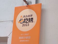 -铭辉沙嗲面(新街商业城店)