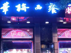 门面-华梅西餐厅(哈尔滨中央大街店)