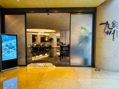 -喜来登由由大酒店九州膳坊中餐厅