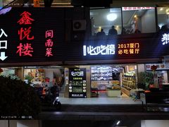-鑫悦楼煎蟹·16年海鲜大排档