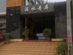 -滴水丹屏