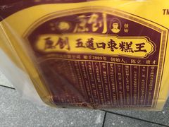 -五道口枣糕王(西单华威约饭街店)