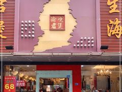 门面-渝君重庆火锅(嘉宾路店)