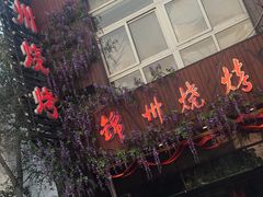 门面-锦州烧烤(食品街店)
