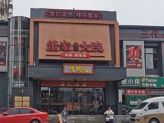 -董家大院·京味家常菜(朝丰家园店)