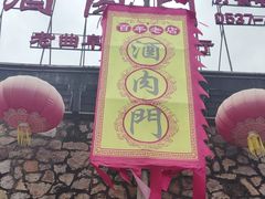 -酒肉门孔府菜(曲阜游客中心店)