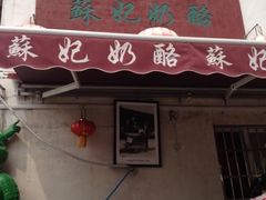 门面-苏妃奶酪(平江路店)