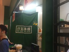 -孖记茶档·热腾茶餐(荔湾领展广场店)
