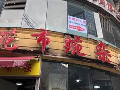 门面-花市豌杂面(民生路店)