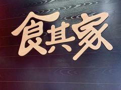 -食其家·牛丼咖喱(太阳宫店)