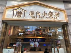 -厝内小眷村(东二环泰禾店)