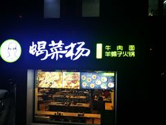 门面-蝎菜杨·牛肉面 羊蝎子火锅(光熙门北里店)