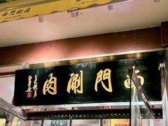 -南门涮肉(天坛店)