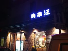 门面-肉串汪(月坛店)