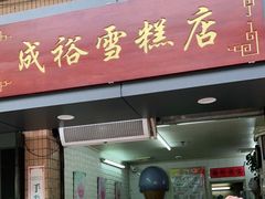 门面-成裕雪糕店(士多店)