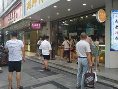 门面-鲍师傅糕点(春熙路店)