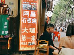 -阿昌白族石板烧(大理古城店)