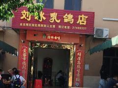 门面-光明刘冰乳鸽店(光明法政北路店)