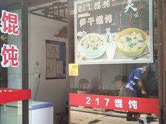 门面-217笋干馄饨