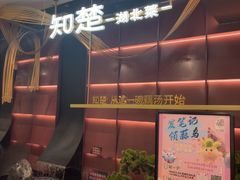 -知楚•精致湖北菜(武商MALL店)