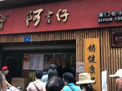 门面-阿吉仔(大元路店)