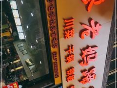 -廖老妈蹄花店(人民公园陕西街259号店)