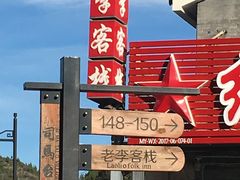 -老李客栈民宿餐厅