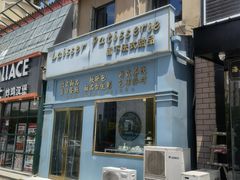 -留下法式甜品(盛世郦园店)