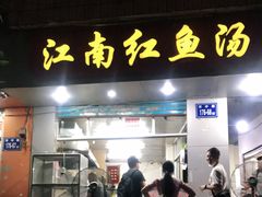 门面-江南红鱼汤(洋中花园店)