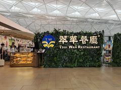 -翠华餐厅(香港国际机场店)