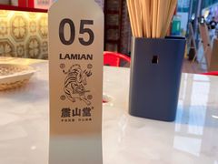 -震山堂·手工劲面(仓山万达店)