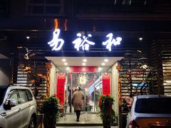 门面-易裕和·长沙米粉(竹塘西路店)