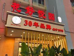 -花好悦园酒家(大石店)