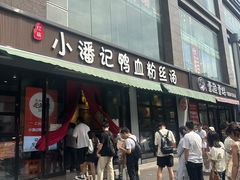 -小潘记鸭血粉丝汤