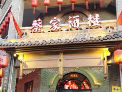 门面-蔡家酒楼(一德街店)
