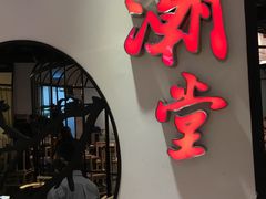门面-潮堂(环球金融中心店)