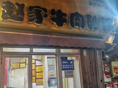 -赵家牛肉砂锅(台西三路店)