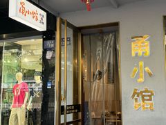 -甬小馆焗海鲜温州菜(五马街店)