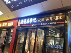 -老通县串吧(通州万达广场店)