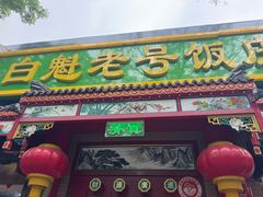 -白魁老号饭庄(交道口店)