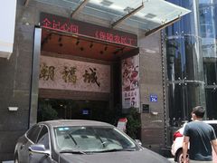 -潮福城大酒楼·潮粤菜·港式点心(阳光城店)