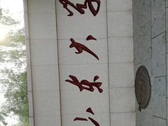 -山东大学(威海校区)
