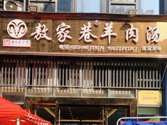 门面-敖家巷羊肉汤(瑞尔戴斯店)