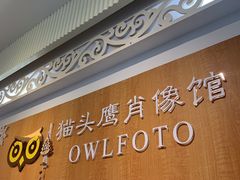 -猫头鹰照相馆(福田店)