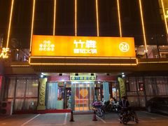 门面-竹犇番茄火锅(长风街店)