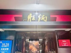 -炳胜品味(海印总店)