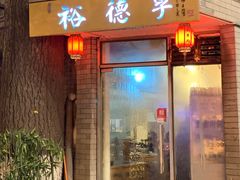 门面-裕德孚·非遗手切涮羊肉(东直门内大街店)