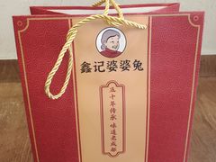 -鑫记婆婆兔·兔头(春熙店)