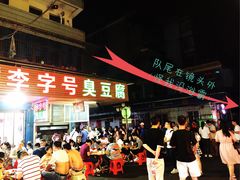 -李字号臭豆腐(总店)