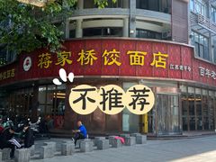 -蒋家桥饺面店(东关街店)